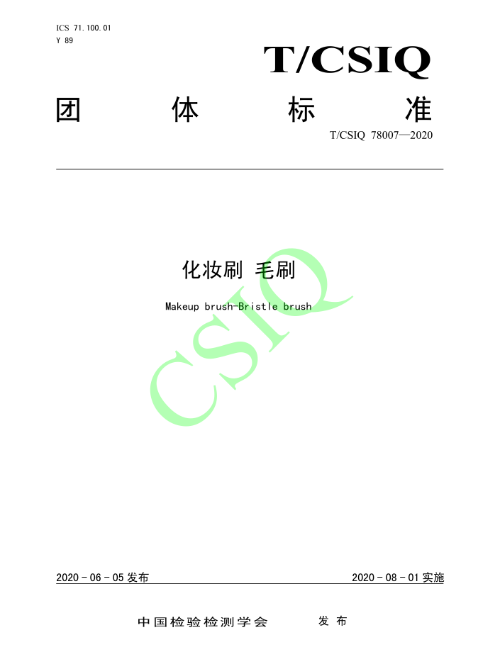 由草莓成人APP污化妆用品（深圳）有限公司、深圳技术大学等起草的草莓视频黄色软件团体标准将于2020年8月1日起实施
